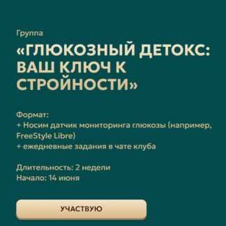 [Марина Тананыкина, Татьяна Удникова] Глюкозный детокс ваш ключ к стройности (2026)