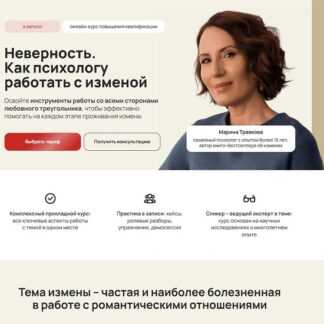 [Марина Травкова] Неверность. Как психологу работать с изменой (2026) [Life Practic] [Тариф Профессиональный]
