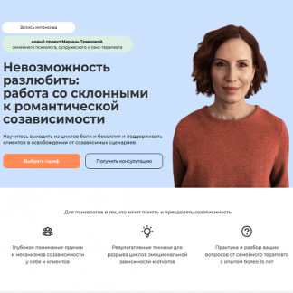 [Марина Травкова] Невозможность разлюбить работа со склонными к романтической созависимости (2025) [Life Practic]