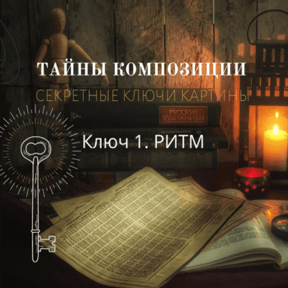 [Марина Трушникова] Тайны композиции. Ритм (2021)