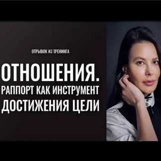 [Марина Велес] Отношения. Раппорт как инструмент достижения цели (2020)