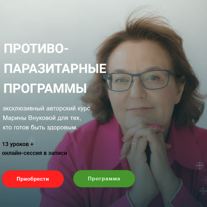 [Марина Внукова] Противопаразитарные программы (2024)