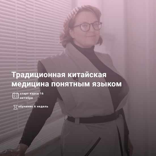 [Марина Внукова] Традиционная китайская медицина понятным языком (2023)