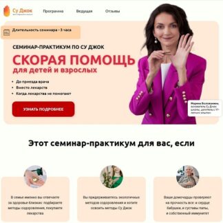 [Марина Воложанина] Скорая помощь для детей и взрослых (2026) [Тариф Слушатель]