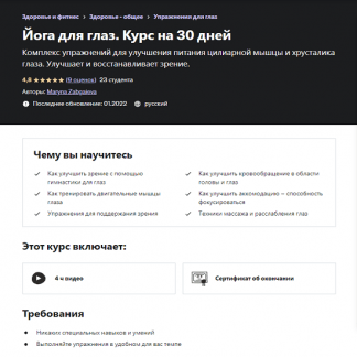 [Марина Забгаева] Йога для глаз. Курс на 30 дней (2022)