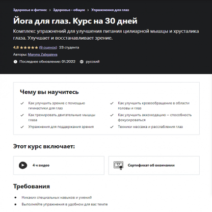 [Марина Забгаева] Йога для глаз. Курс на 30 дней (2022)
