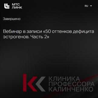 [Марина Жиленко] 50 оттенков дефицита эстрогенов. Часть 2 (2025) [Клиника Калинченко]