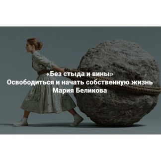 [Мария Беликова] Без стыда и вины. Освободиться и начать собственную жизнь (2025) [Институт Открытого поля]