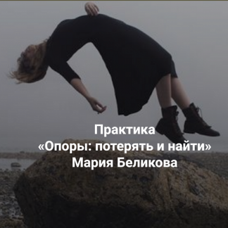 [Мария Беликова] Опоры потерять и найти. Когда обстоятельства наваливают, а опереться не на кого (2025) [Институт Открытого поля]