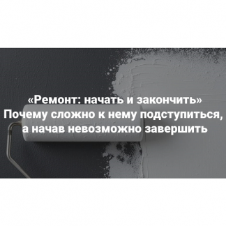 [Мария Беликова] Ремонт начать и закончить. Почему сложно к нему подступиться, а начав невозможно завершить (2025) [Институт Открытого поля]