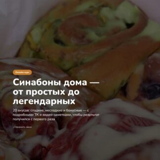 [Мария Белова] Синабоны дома — от простых до легендарных (2026) [mamamiahouse]