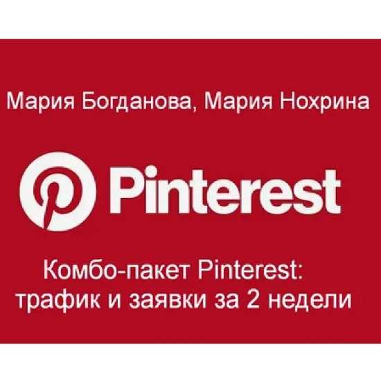 [Мария Богданова, Мария Нохрина] Комбо-пакет Pinterest трафик и заявки за 2 недели (2026)