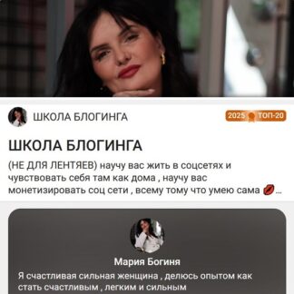 [Мария Богиня] Школа Блогинга (2026)