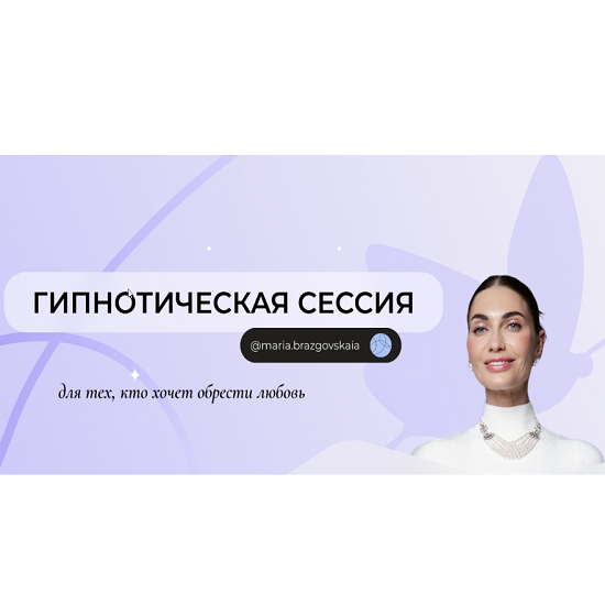 [Мария Бразговская] Гипнотическая сессия тех, кто хочет обрести любовь (2025)