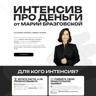 [Мария Бразговская] Интенсив Деньги переход на новый уровень (2025)