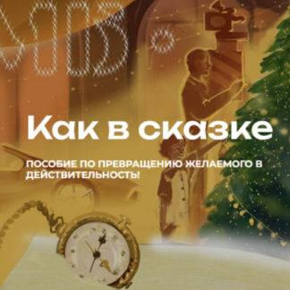 [Мария Бразговская] Как в сказке. Пособие по превращению желаемого в действительность (2025) [Тариф Новогодний]