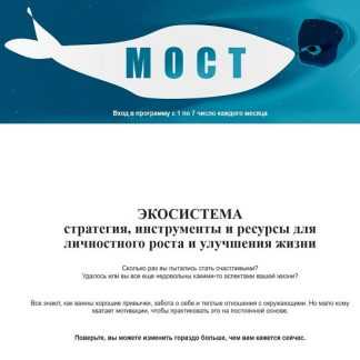 [Мария Бразговская] Мост. Клубная программа (Февраль 2026)