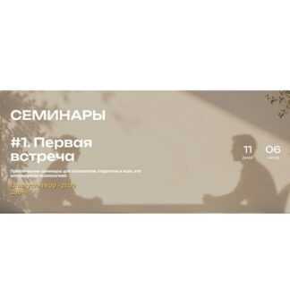 [Мария Бразговская] Семинары #1. Первая встреча (2026)