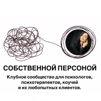 [Мария Бразговская] Собственной персоной. Клубное сообщество для психологов, психотерапевтов, коучей и их клиентов (2025)