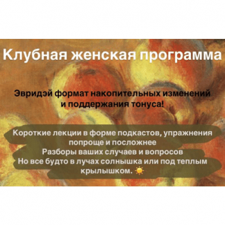 [Мария Бразговская] Спелые персики. Клубная женская программа (2025)