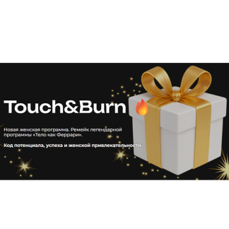 [Мария Бразговская] Touch & Burn. Ремейк легендарной программы «Тело как Феррари» (2025) [Тариф Самостоятельный]