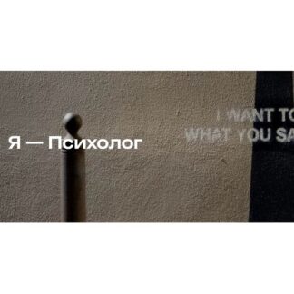 [Мария Бразговская] Я - Психолог (2026)