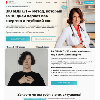 [Мария Чайковская] ВклВыкл - метод, который за 30 дней вернет вам энергию и глубокий сон (2025)