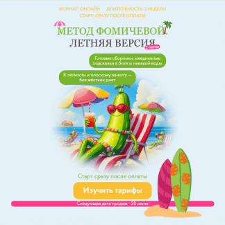 [Мария Фомичева] Метод Фомичевой. Летняя версия (2025)