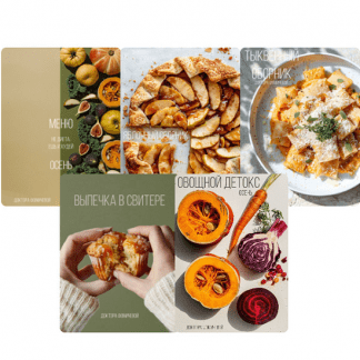 [Мария Фомичева] Метод Фомичевой. Сборники рецептов (2025) [Тариф Осенний сет]