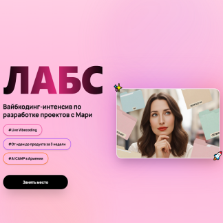 [Мария Галантер] Лабс (2025) [Тариф Junior]