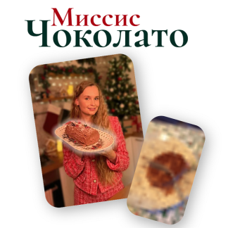 [Мария Галицкая] Миссис Чоколато (2025)