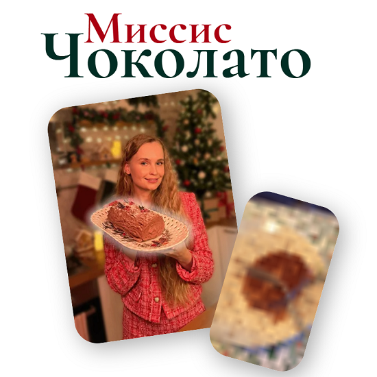 [Мария Галицкая] Миссис Чоколато (2025)