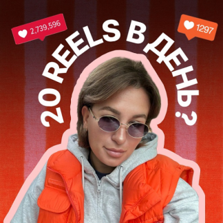 [Мария Гаврилюк] Мега-постинг. 20 рилс в день (2025)