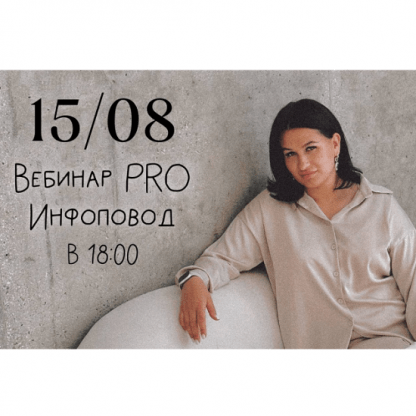 [Мария Гаврилюк] Вебинар Pro инфоповод (2024)