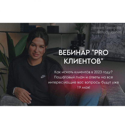 [Мария Гаврилюк] Вебинар Pro клиентов (2024)