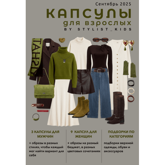 [Мария Ипполитова] Осенний гайд для взрослых '25 (2025) [stylist-kids] 