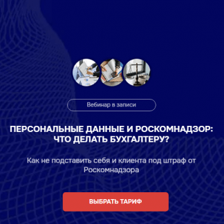 [Мария Ивлева, Лидия Васильева] Персональные данные и Роскомнадзор что делать бухгалтеру (2025) [Бухгалтерский квартал] [Тариф Беру максимум]