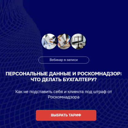 [Мария Ивлева, Лидия Васильева] Персональные данные и Роскомнадзор что делать бухгалтеру (2025) [Бухгалтерский квартал] [Тариф Беру максимум]