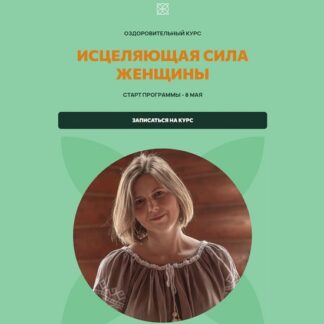 [Мария Коновалова] Исцеляющая сила женщины (2025) [Тариф Оптимальный]
