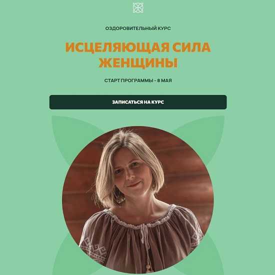 [Мария Коновалова] Исцеляющая сила женщины (2025) [Тариф Оптимальный]