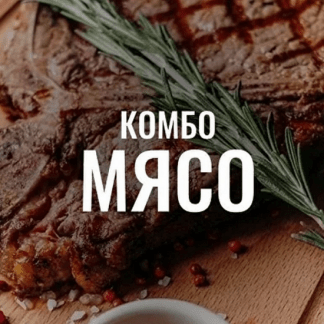 [Мария Коваленко] Комбо «Мясо» (2024)