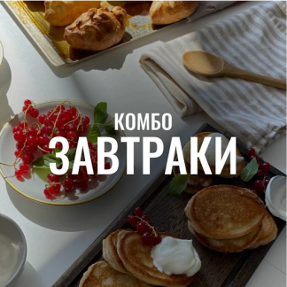 [Мария Коваленко] Комбо «Завтраки» (2025)
