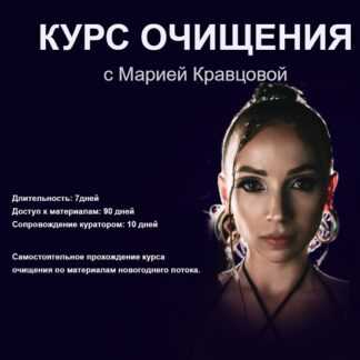 [Мария Кравцова] Курс глубого очищения + Антипаразитарный курс (2025)