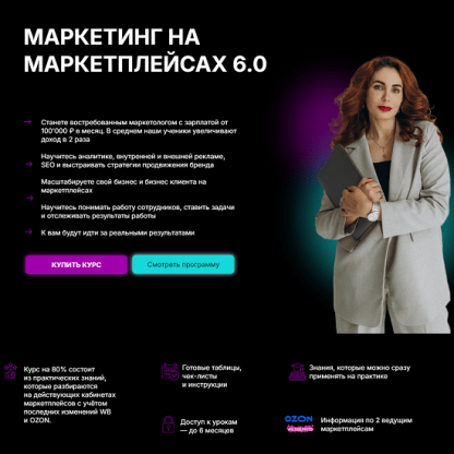 [Мария Кулешова] Маркетинг на маркетплейсах 6.0 (2024) [Marketplace Step] [Тариф с Куратором]