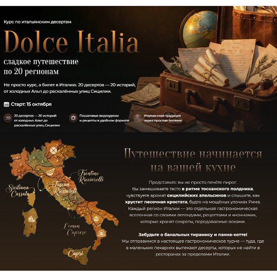 [Мария Лысогорская] Dolce Italia - сладкое путешествие по 20 регионам (2025) [Кулинарная школа SensЕat] 