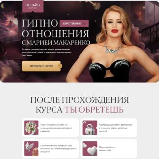 [Мария Макаренко] Гипно отношения 2026. Поток 19. Тариф First class