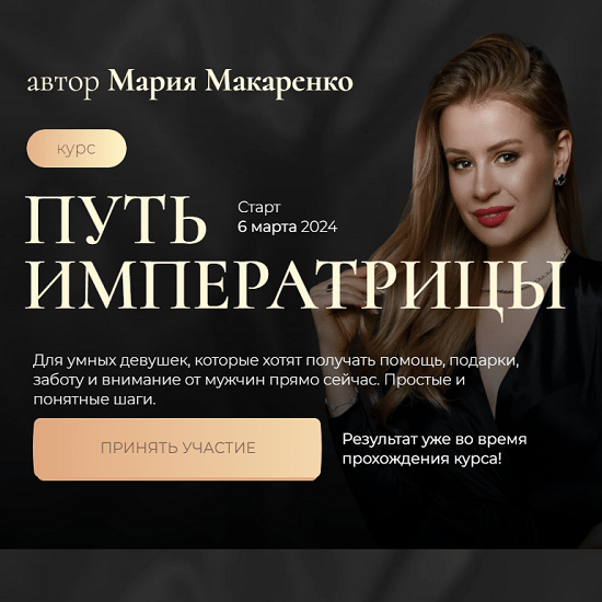 [Мария Макаренко] Путь императрицы 2 поток (2024)