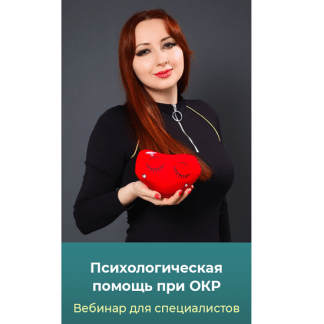 [Мария Минакова] Психологическая помощь при ОКР (2025)