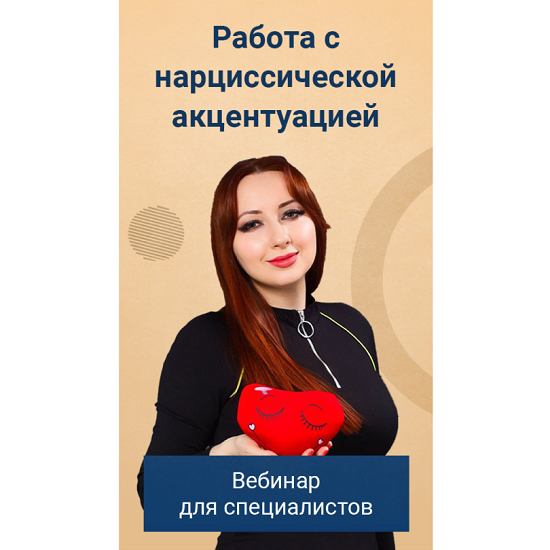 [Мария Минакова] Работа с нарциссической акцентуацией (2024) [Тариф Голд] 