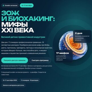 [Мария Моргунова] ЗОЖ и биохакинг Мифы XXI века. Великий детокс превентивной индустрии (2026)